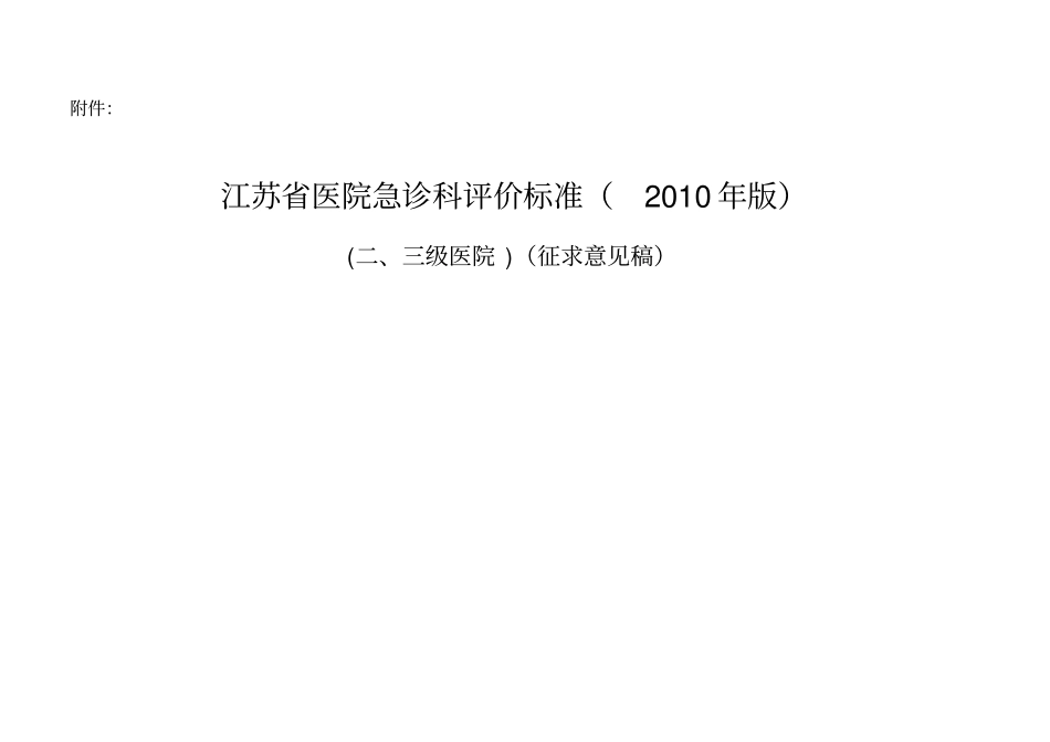 江苏医院急诊科评价标准2010届版_第1页