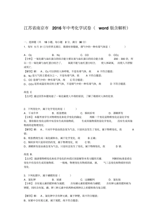江苏南京2016年中考化学试卷解析版分析