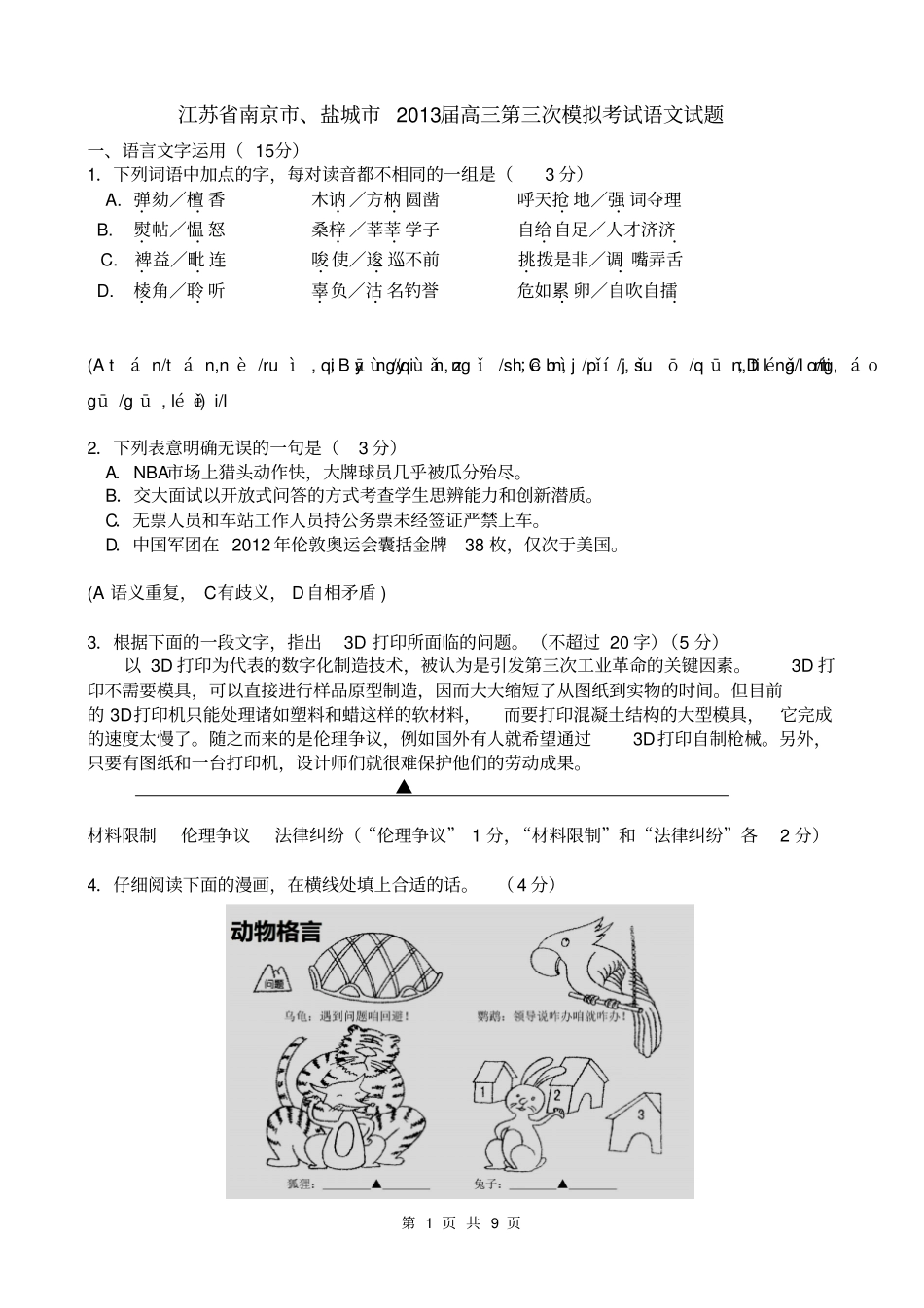 江苏南京、盐城2013届高三第三次模拟考试语文试题汇总_第1页