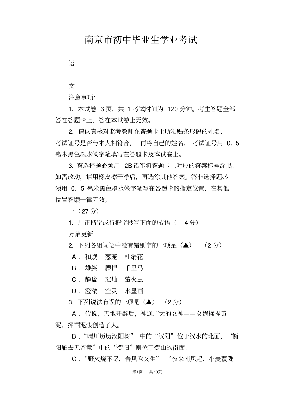 江苏南京2019年中考语文试题版,含答案_第1页