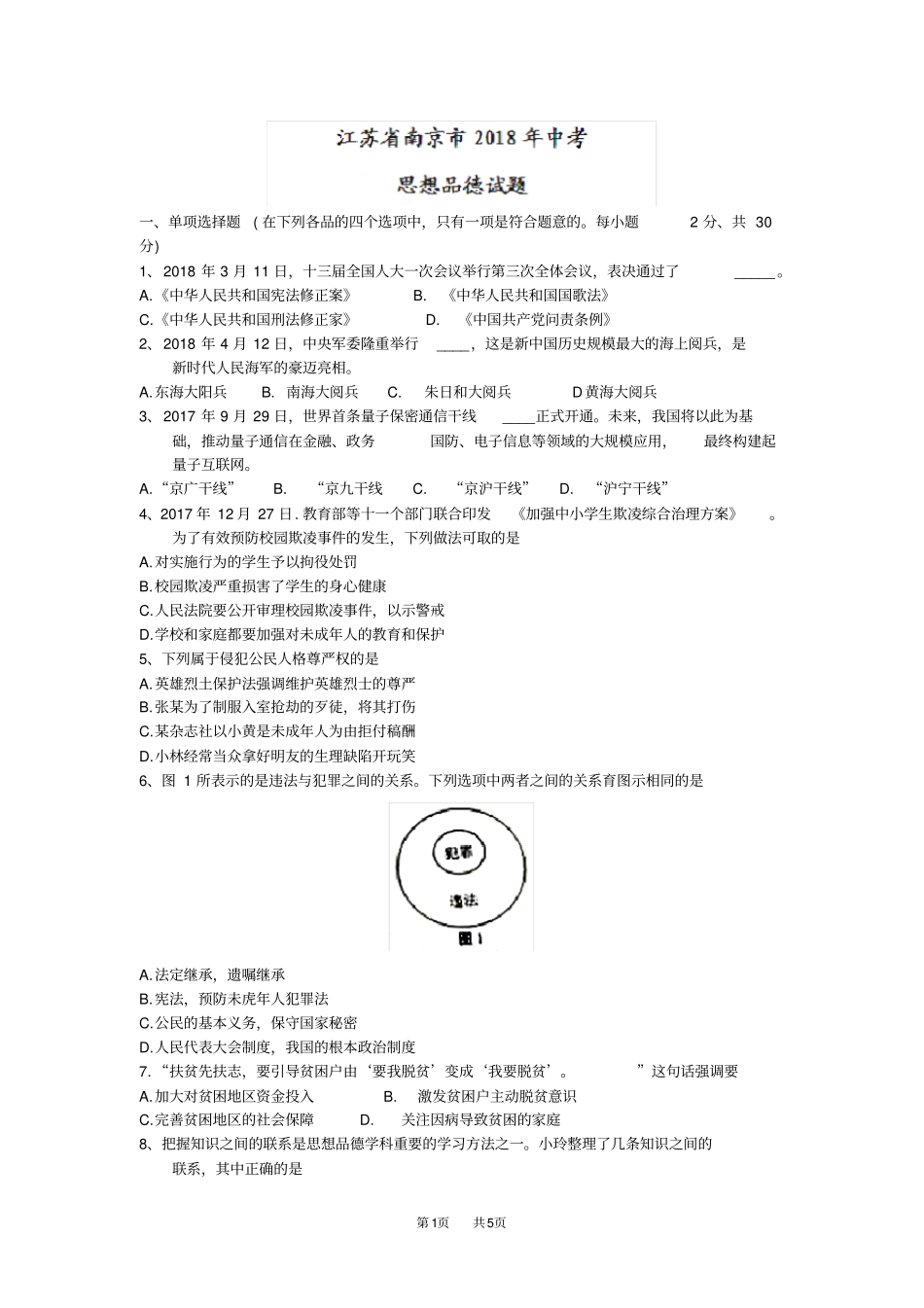江苏南京2019年中考思想品德试题版,含答案_第1页