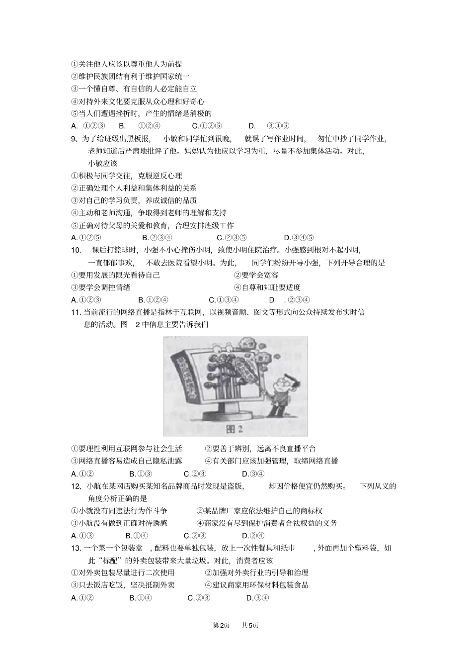 江苏南京2019年中考思想品德试题版,含答案_第2页