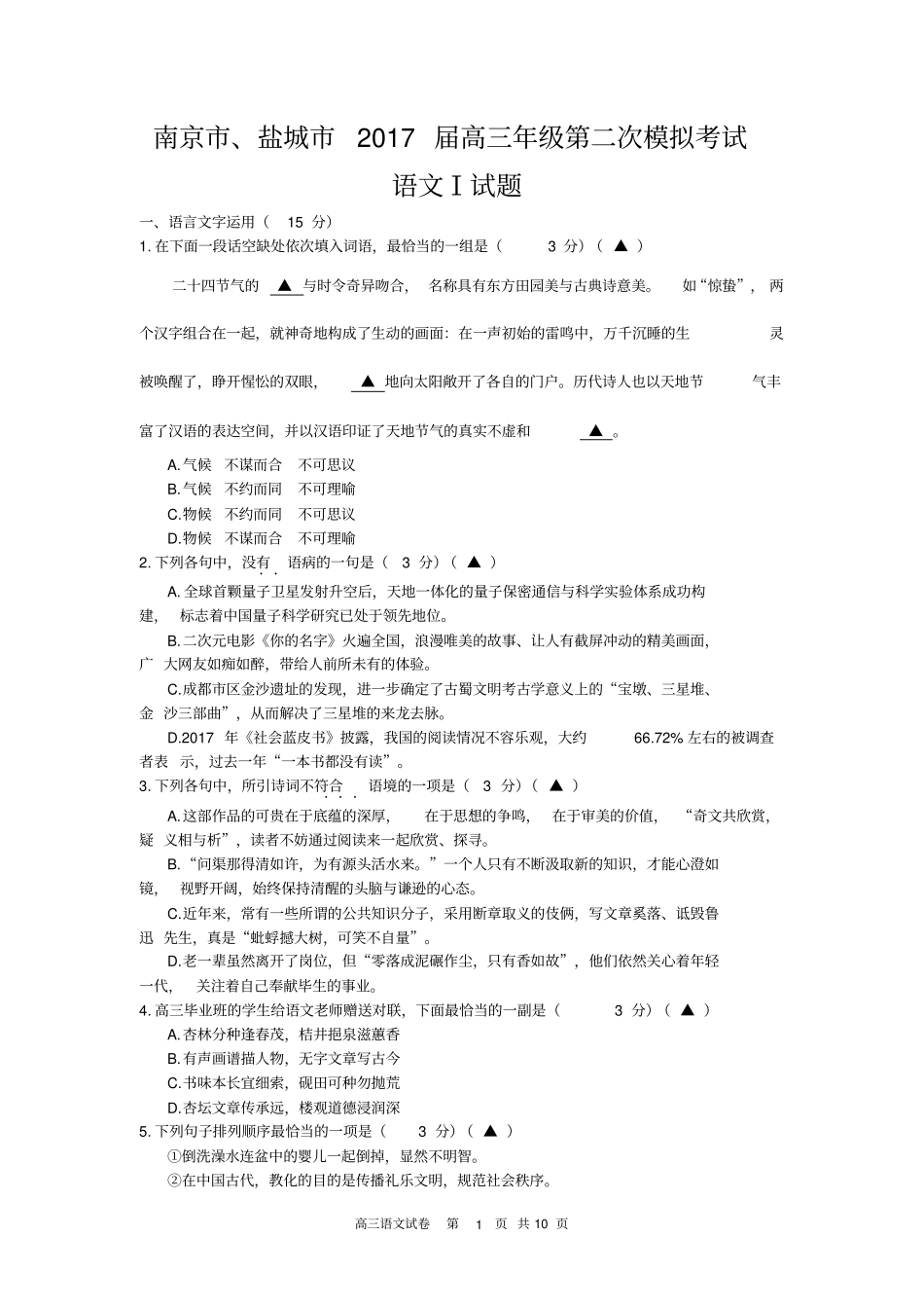 江苏南京、盐城2017届高三年级第二次模拟考试语文试卷及参考答案汇总_第1页