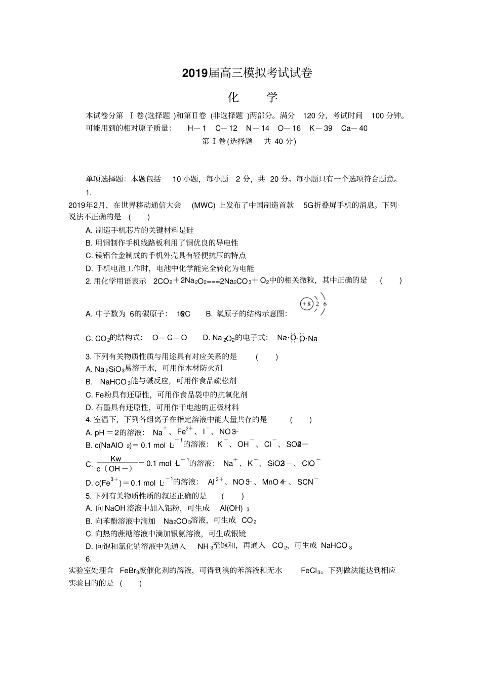 江苏南京、盐城2019届高三第三次调研考试5月化学版含答案_第1页