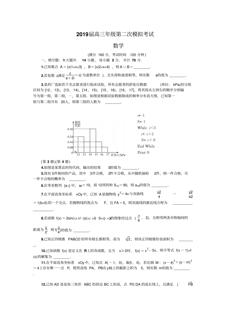 江苏南京、盐城2019届高三第二次模拟考试数学版含答案_第1页