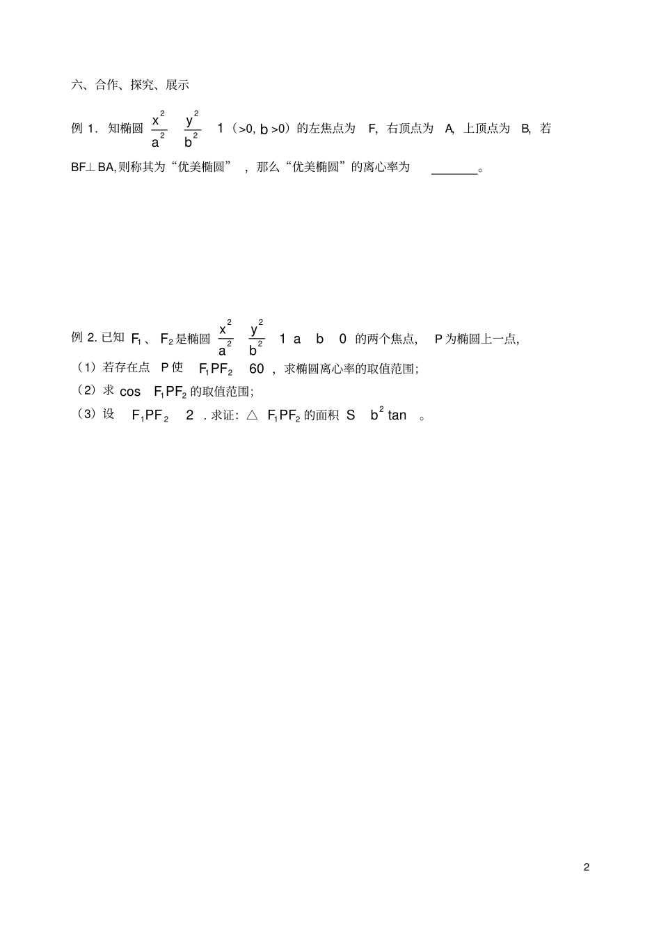 江苏南京东山外国语学校高考数学一轮复习椭圆第_第2页