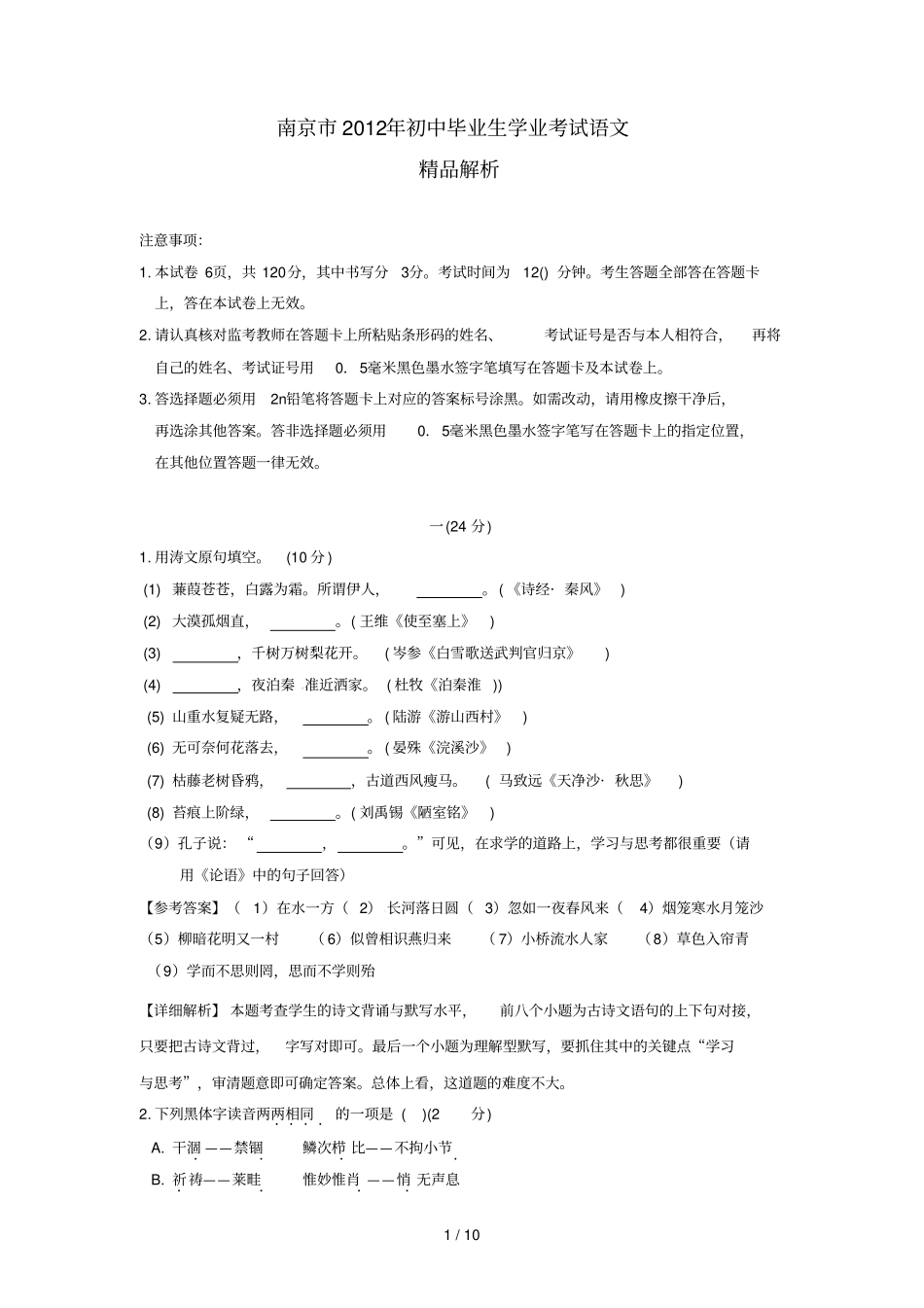 江苏南京中考语文真题试题带解析_第1页