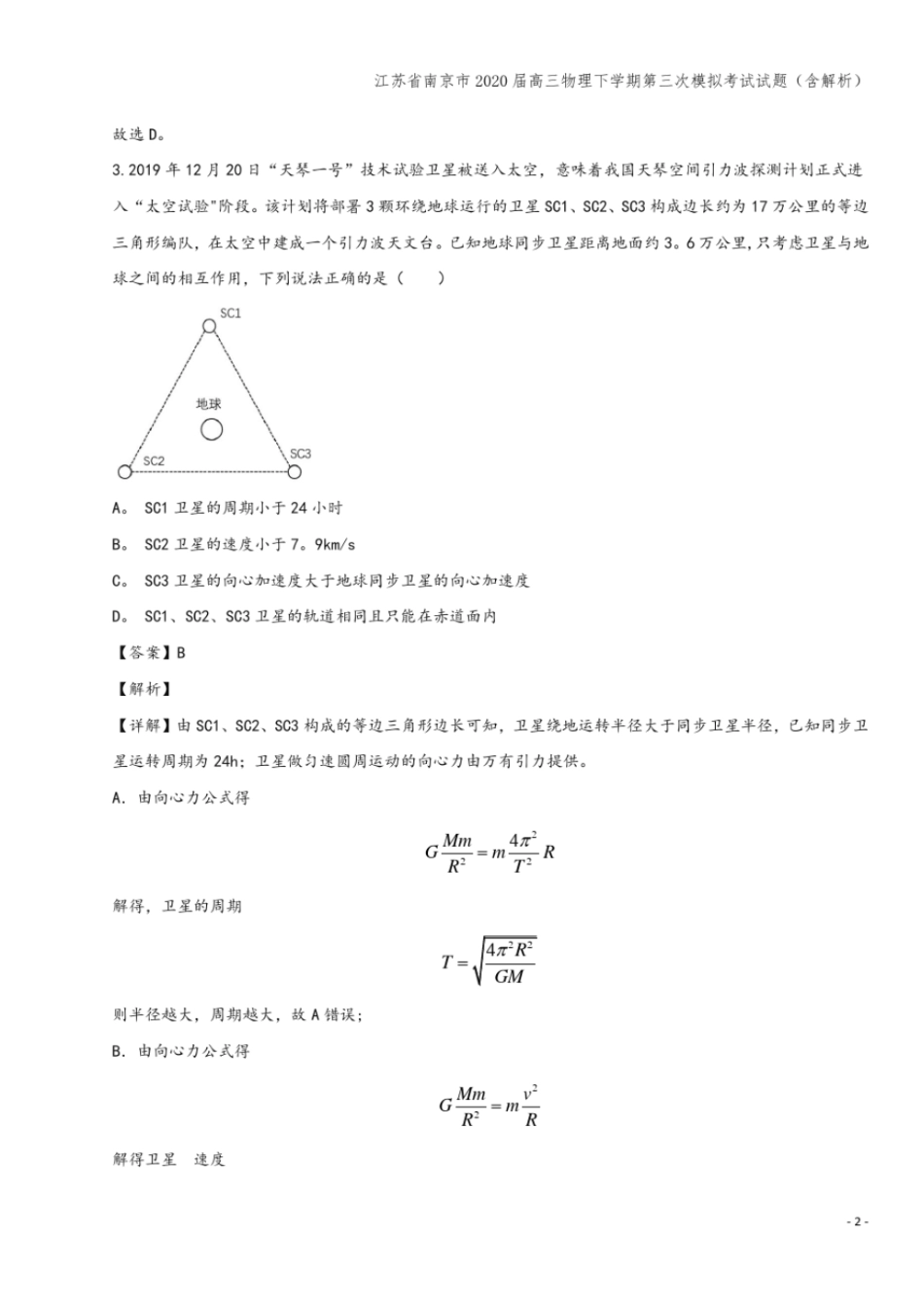 江苏南京2020届高三物理下学期第三次模拟考试试题含解析_第2页