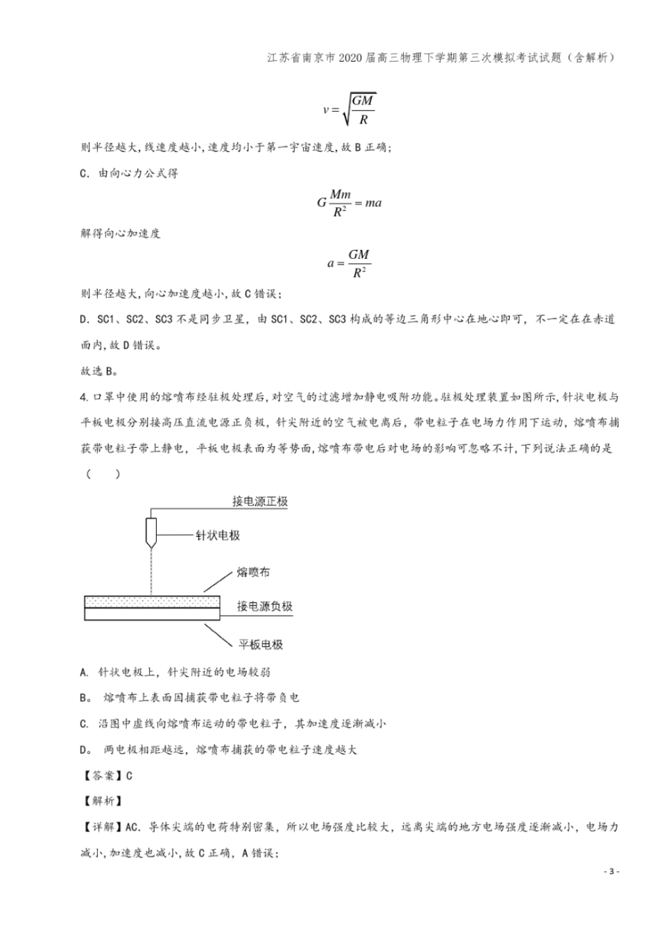 江苏南京2020届高三物理下学期第三次模拟考试试题含解析_第3页