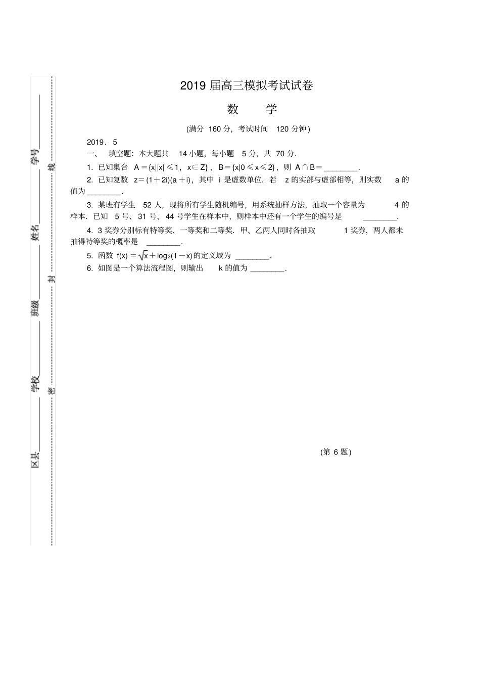 江苏南京师大附中2019届高三最后一卷5月数学_第1页