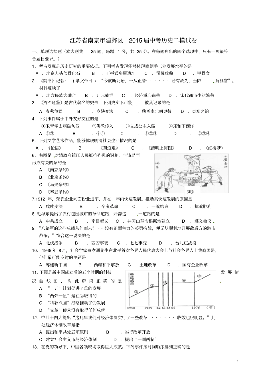 江苏南京建邺区中考历史二模试卷_第1页
