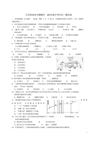 江苏南京建邺区中考历史二模试卷