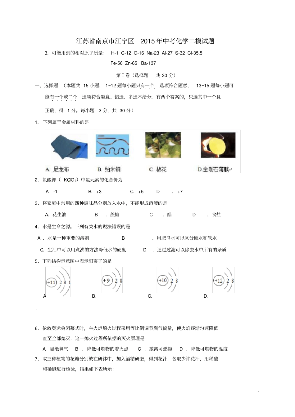 江苏南京江宁区中考化学二模试题_第1页