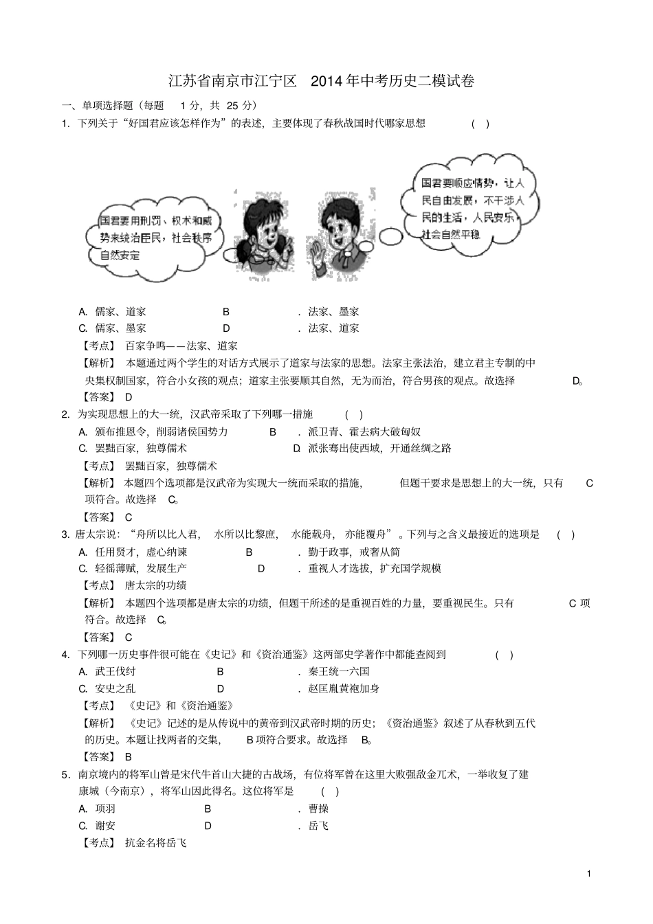 江苏南京江宁区中考历史二模试卷含解析_第1页