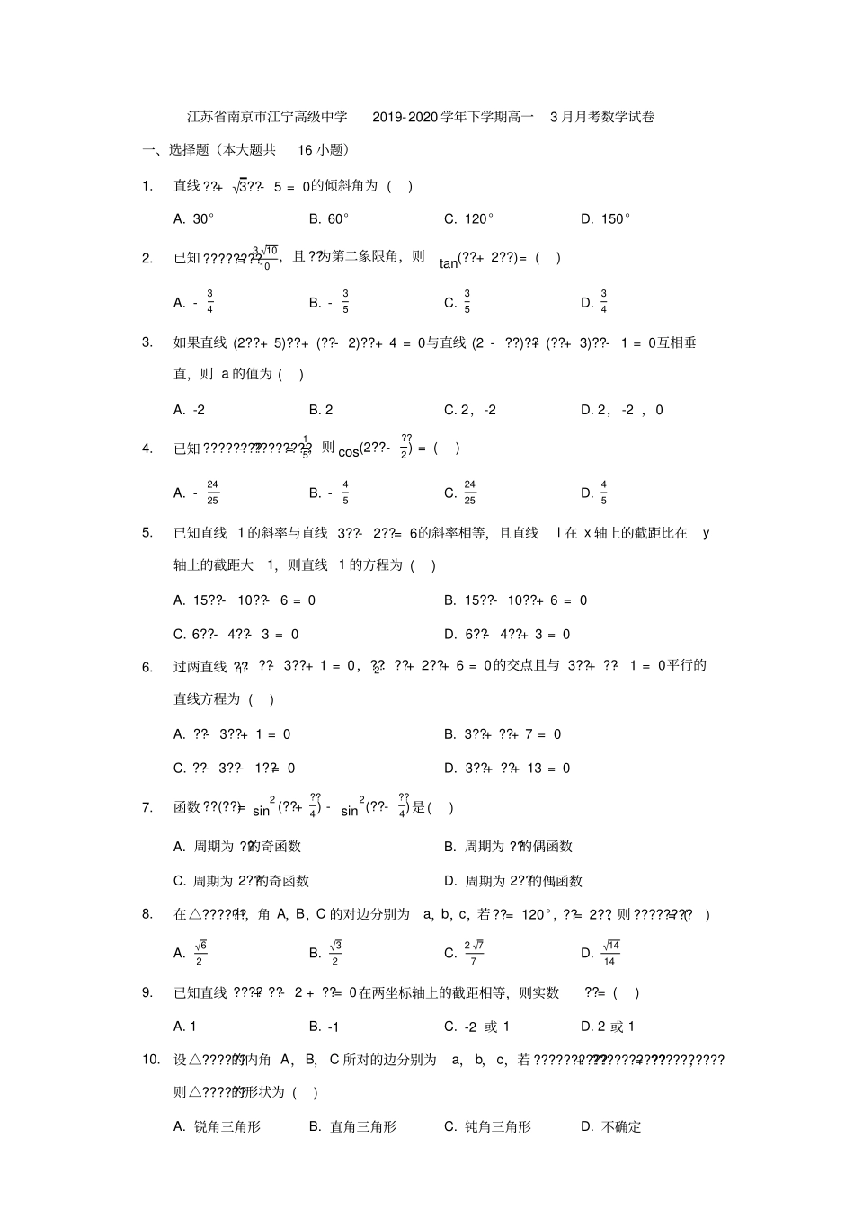 江苏南京江宁高级中学2019-2020学年下学期高一3月月考数学试卷解析版_第1页