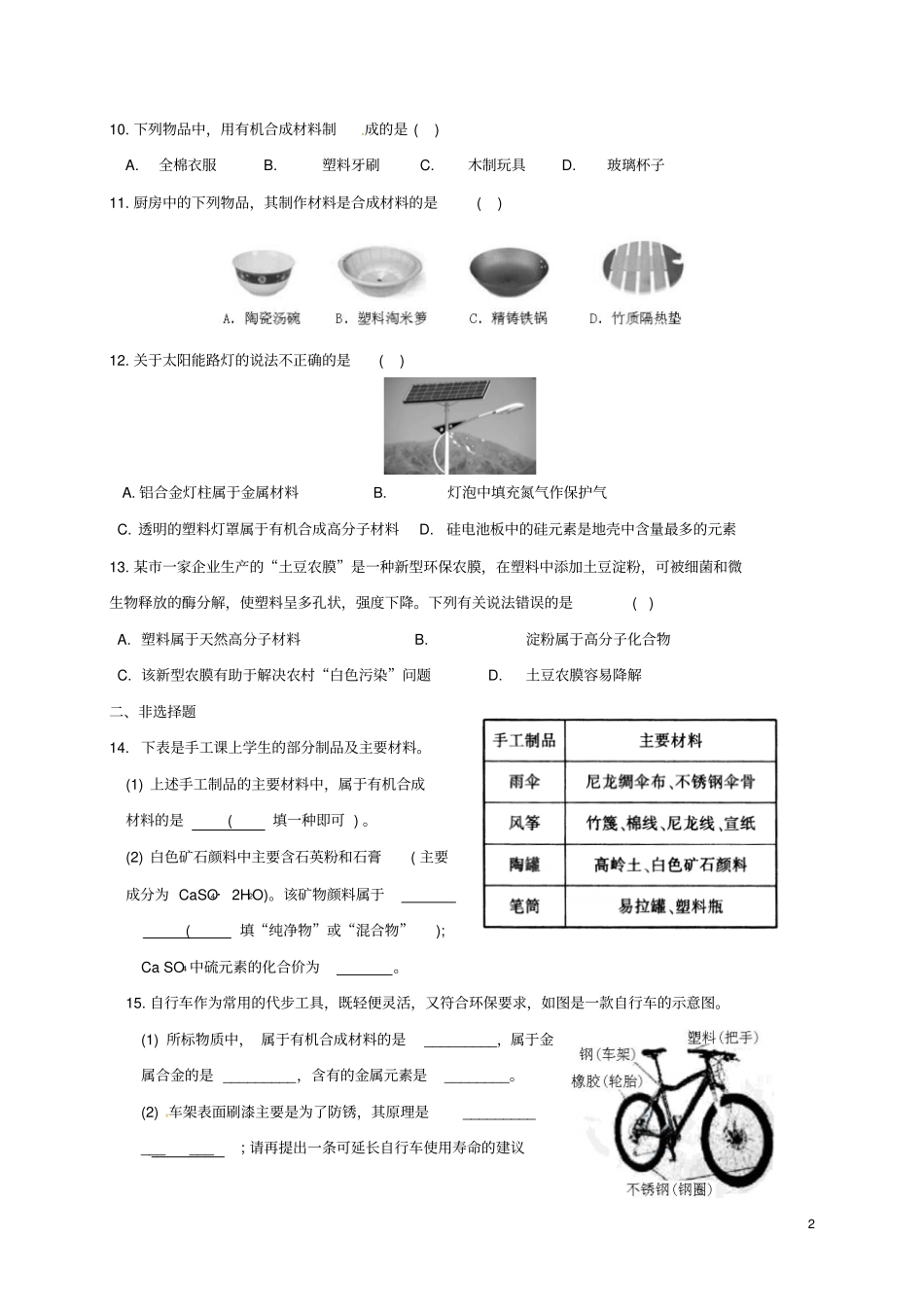 江苏南京溧水区2017届中考化学一模后专题复习7常见的化学材料_第2页