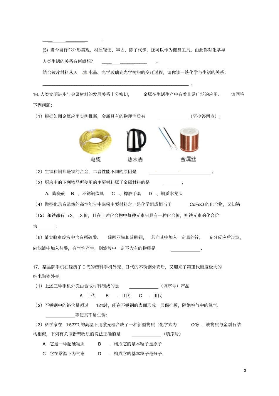 江苏南京溧水区2017届中考化学一模后专题复习7常见的化学材料_第3页