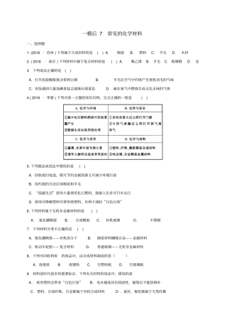 江苏南京溧水区2017届中考化学一模后专题复习7常见的化学材料