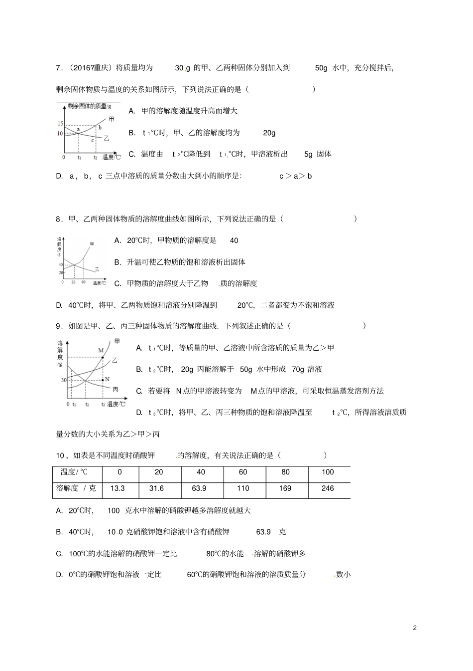 江苏南京溧水区2017届中考化学一模后专题复习9溶液无答案_第2页
