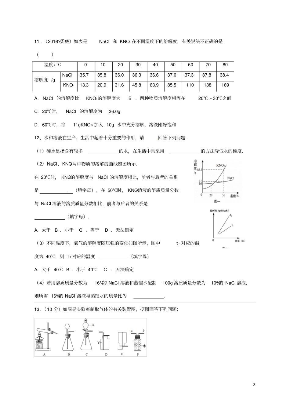 江苏南京溧水区2017届中考化学一模后专题复习9溶液无答案_第3页