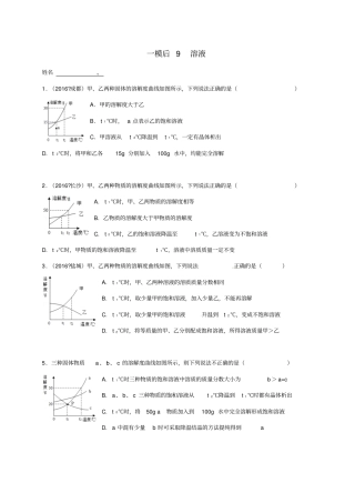 江苏南京溧水区2017届中考化学一模后专题复习9溶液无答案