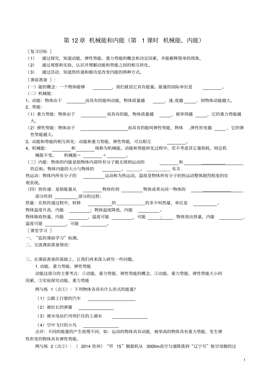 江苏南京溧水区孔镇中学九年级物理上册机_第1页
