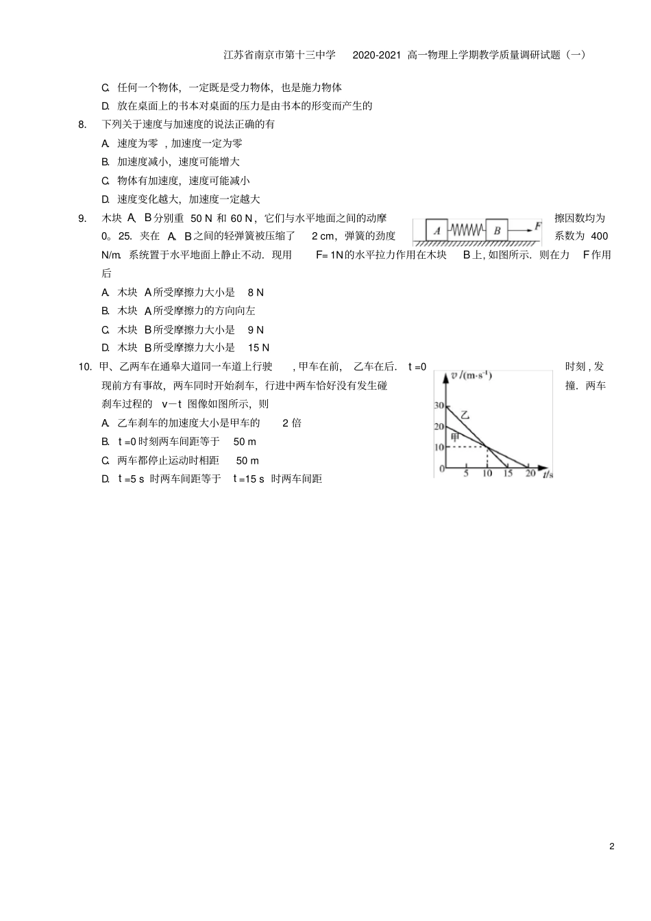 江苏南京第十三中学2020-2021高一物理上学期教学质量调研试题一_第2页