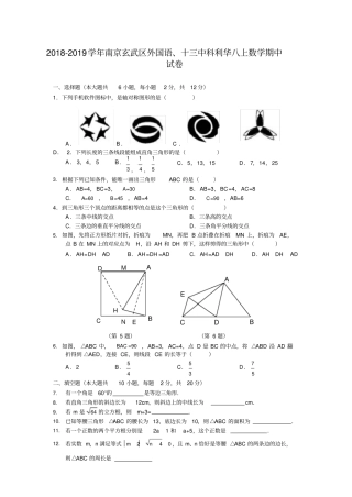 江苏南京玄武区玄武外国语、十三中科利华2018-2019学年八年级上期中数学试卷