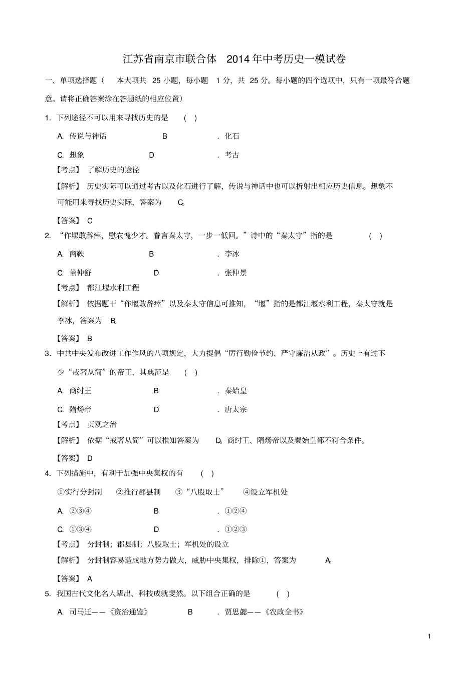 江苏南京联合体中考历史一模试卷含解析_第1页