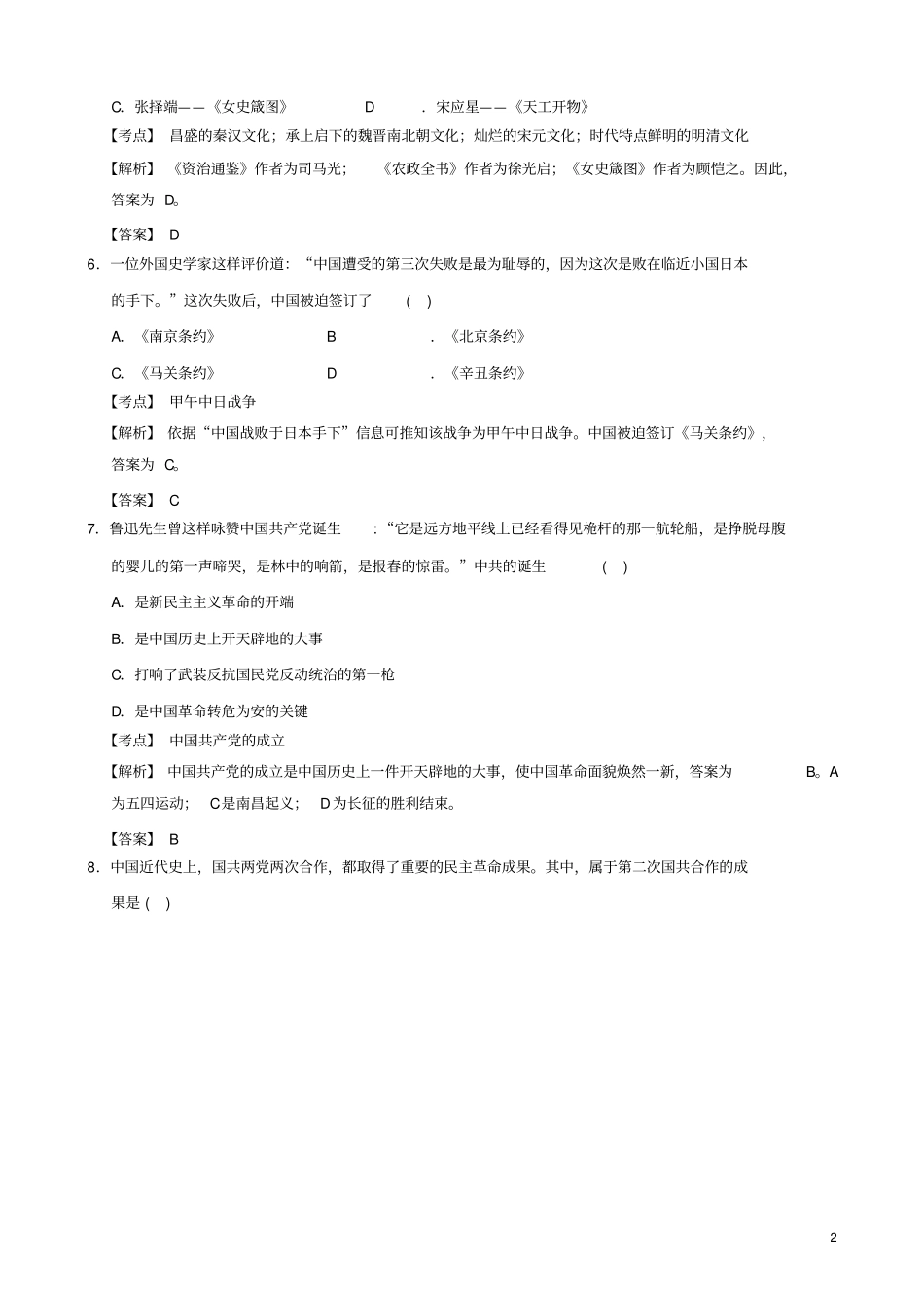 江苏南京联合体中考历史一模试卷含解析_第2页