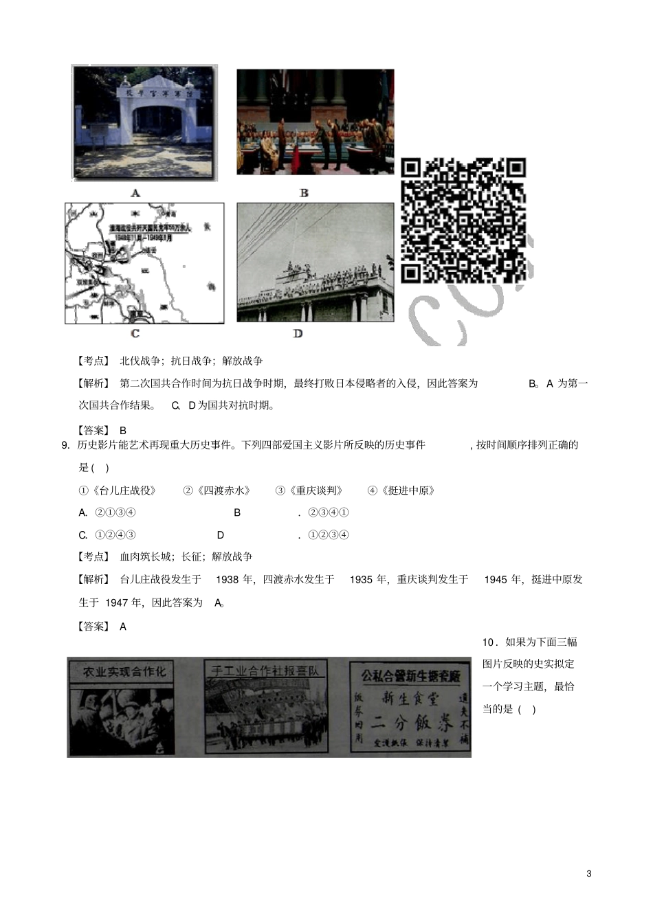 江苏南京联合体中考历史一模试卷含解析_第3页