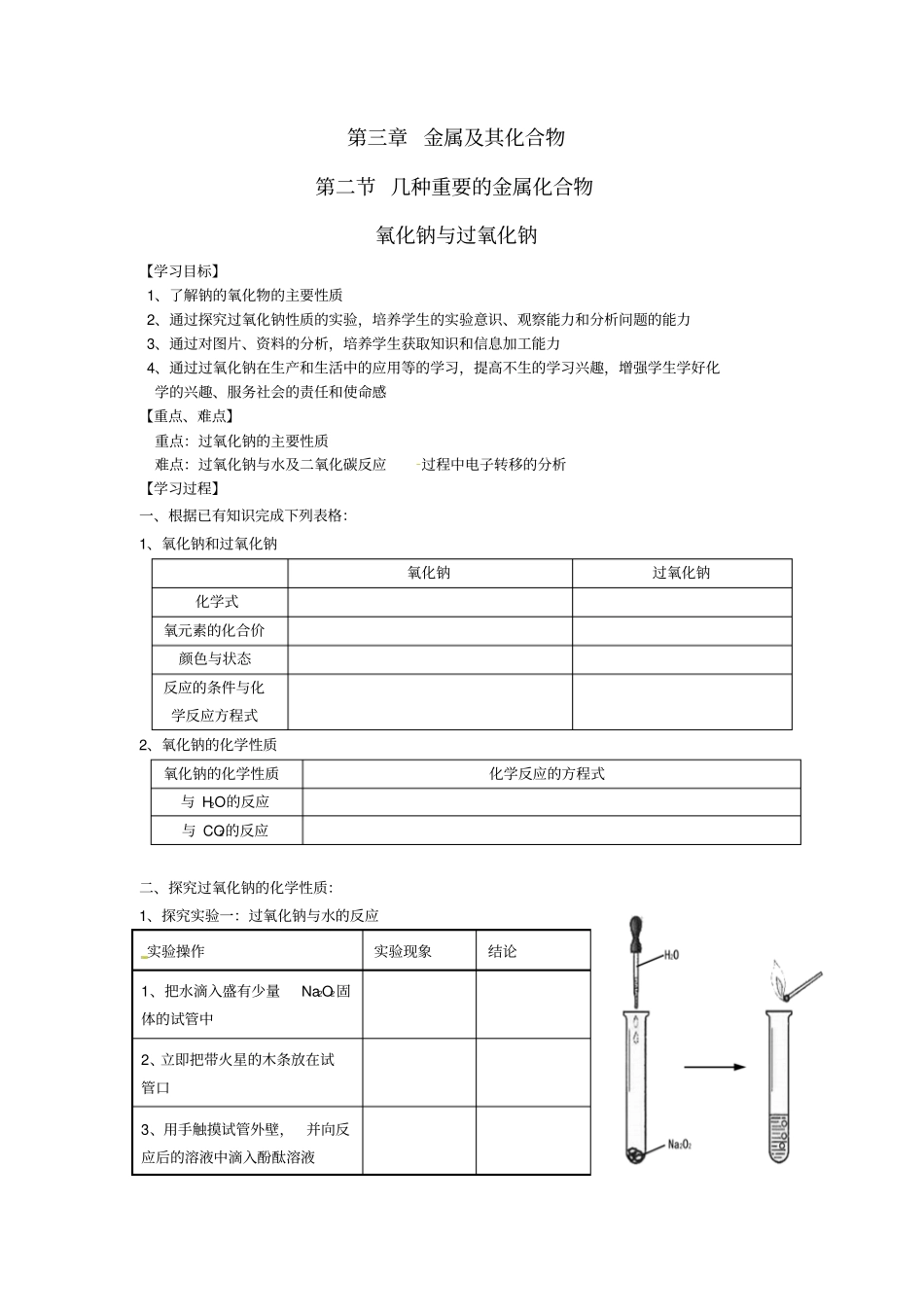 江苏南京金陵中学河西分校高中化学2氧化钠与过氧化钠导学案无答案新人教版必修1_第1页