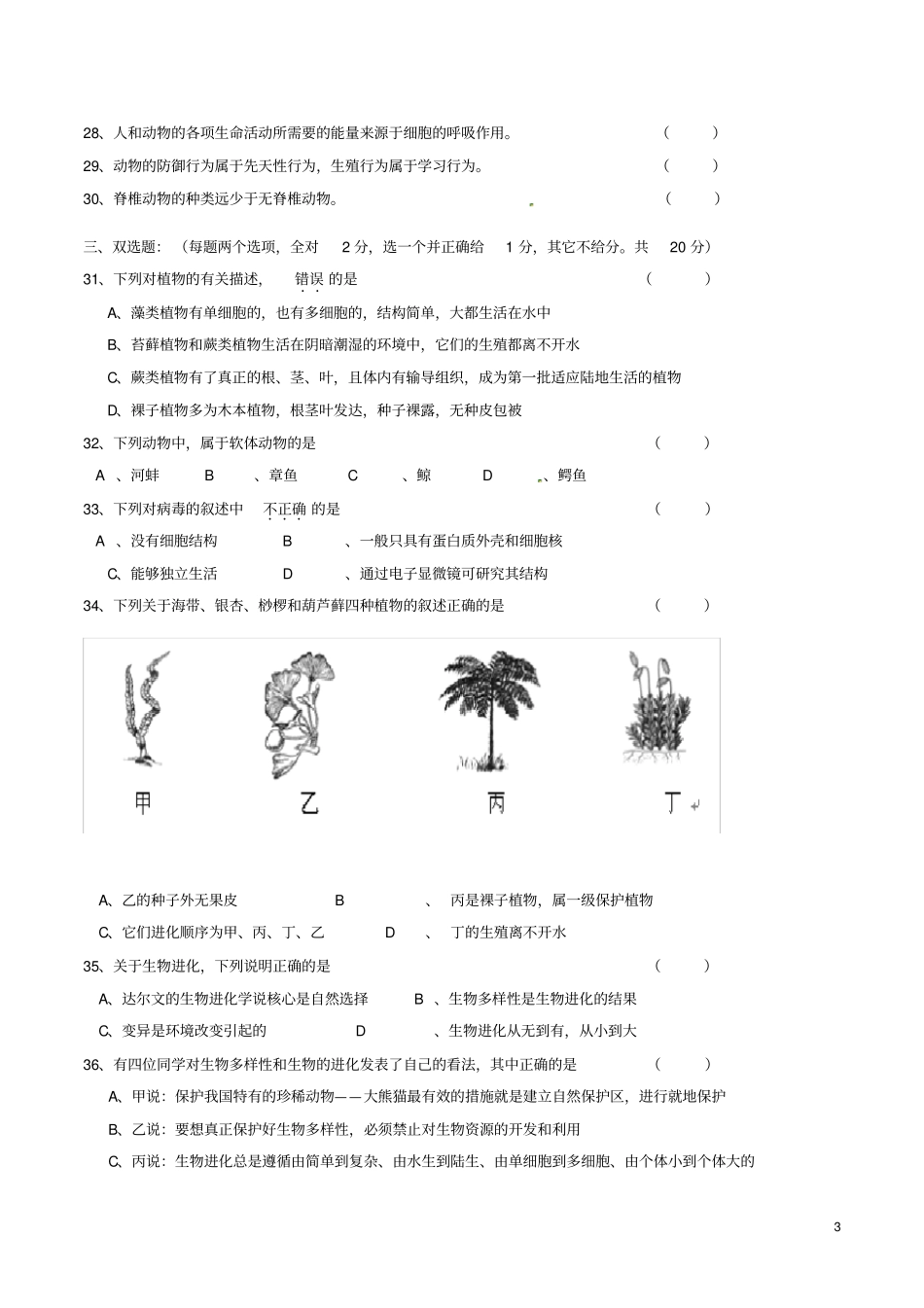 江苏南京金陵中学河西分校八年级生物上学期期中试题_第3页