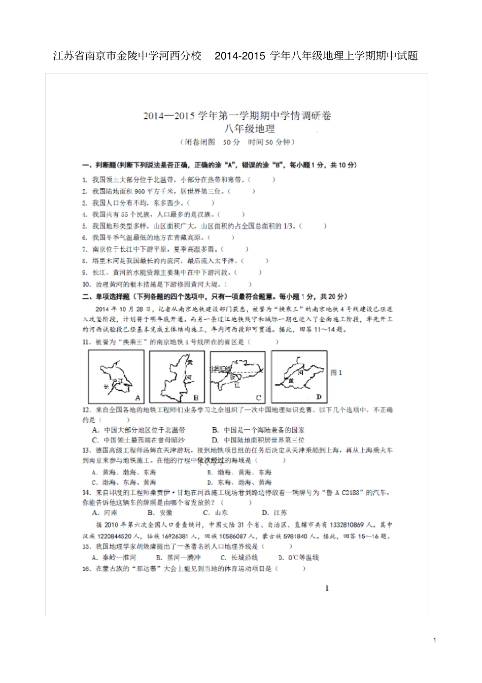 江苏南京金陵中学河西分校八年级地理上学期期中试题_第1页