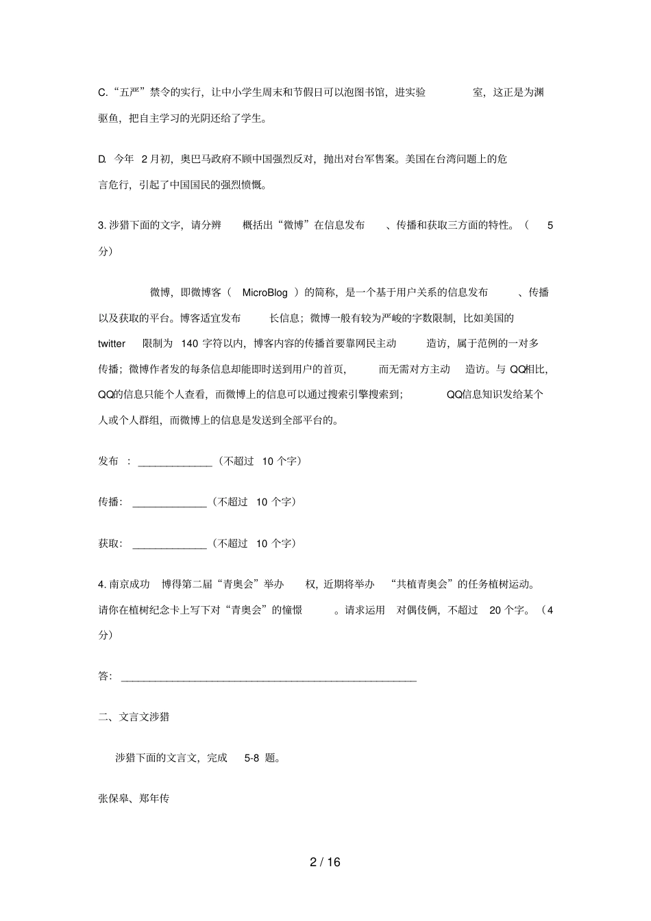 江苏南京高三第二次模仿测验语文试题及答案_第2页