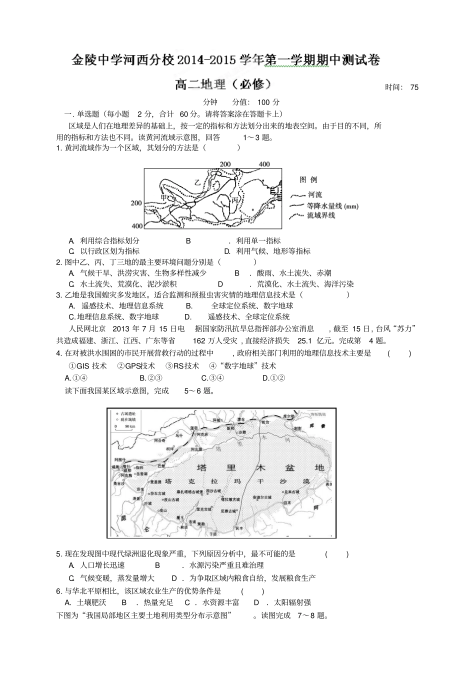 江苏南京金陵中学河西分校高二上学期期中考试地理试题必修_第1页