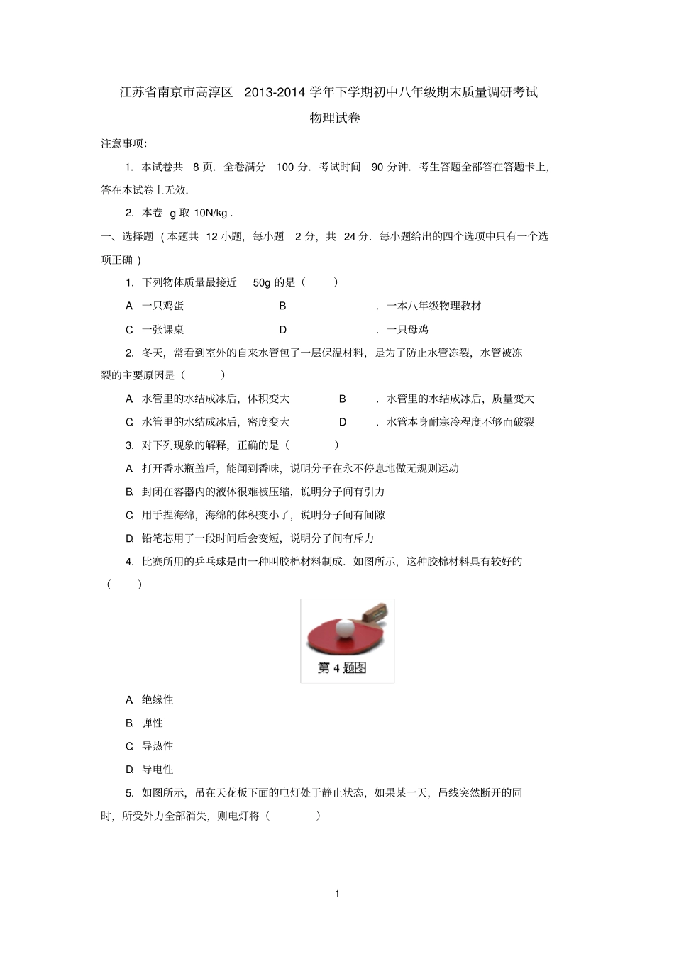 江苏南京高淳区2012014学年下学期初中八年级期末质量调研考试物理试卷_第1页