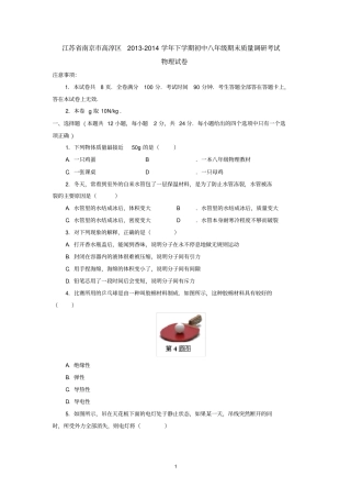 江苏南京高淳区2012014学年下学期初中八年级期末质量调研考试物理试卷