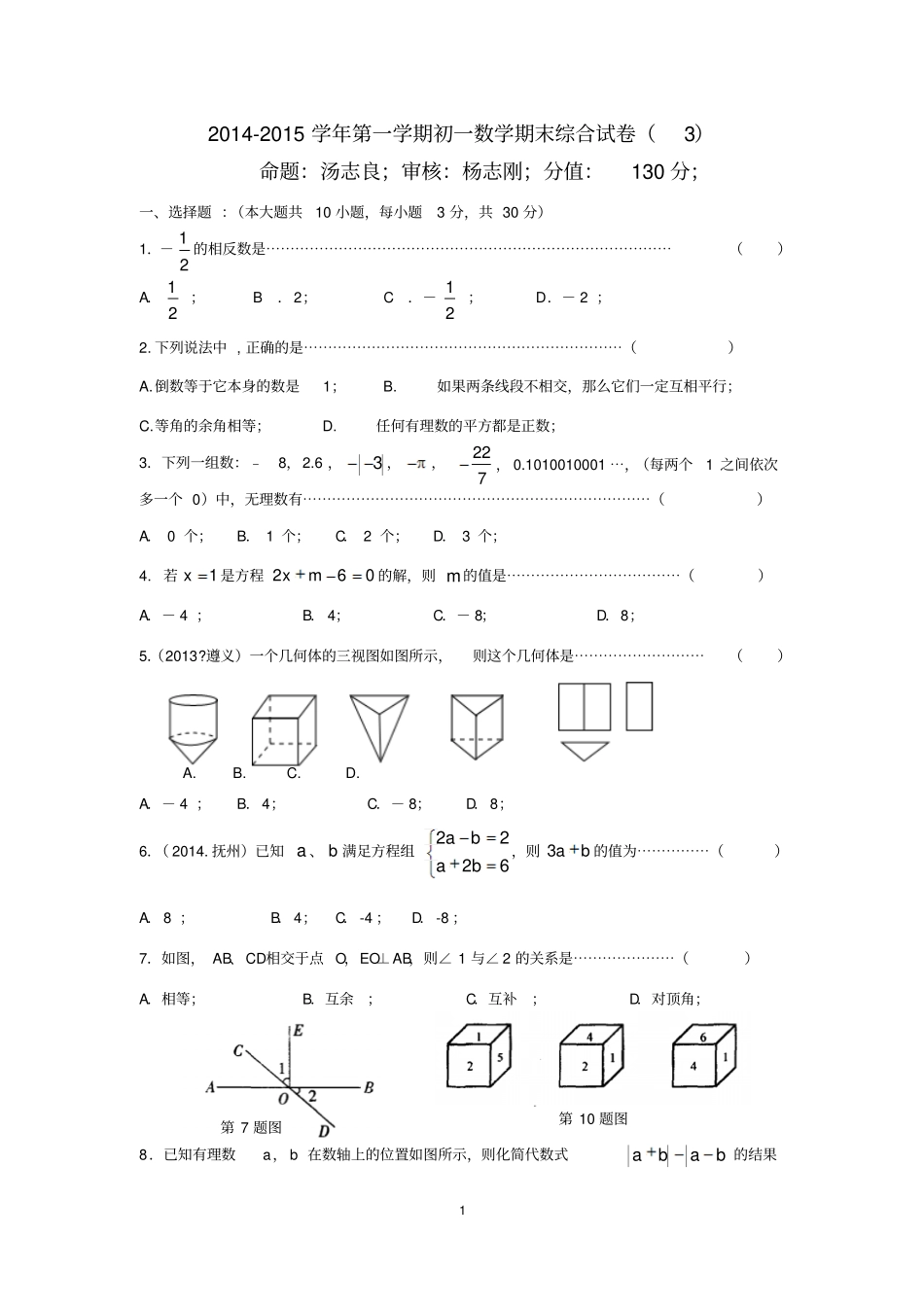 江苏南京高淳区2012015学年第一学期初一数学期末综合试卷资料_第1页