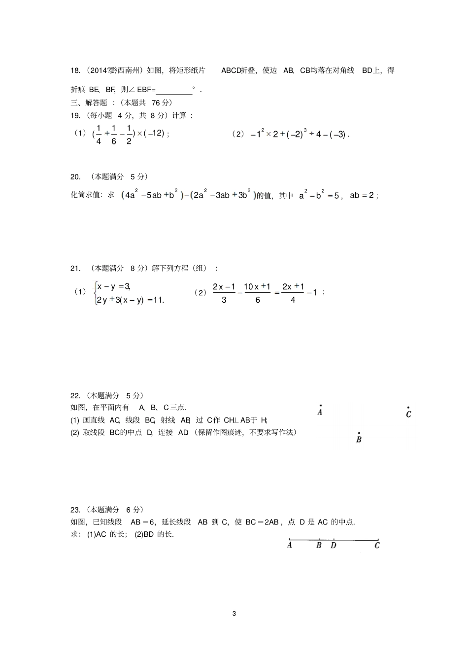 江苏南京高淳区2012015学年第一学期初一数学期末综合试卷资料_第3页