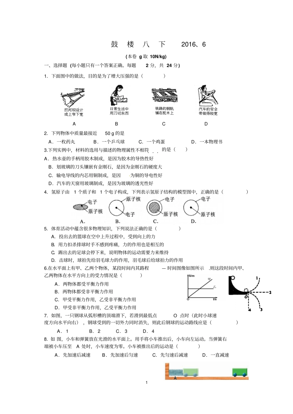 江苏南京鼓楼区2012016学年八年级下学期期末考试物理试题讲解_第1页