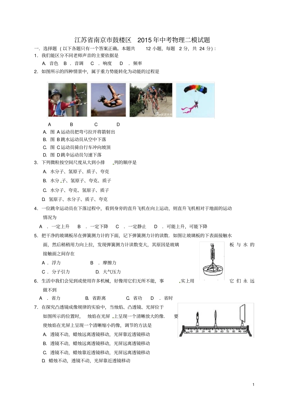 江苏南京鼓楼区中考物理二模试题_第1页