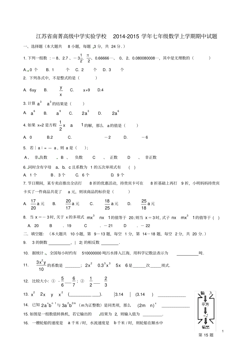 江苏南菁高级中学试验学校七年级数学上学期期中试题苏科版_第1页