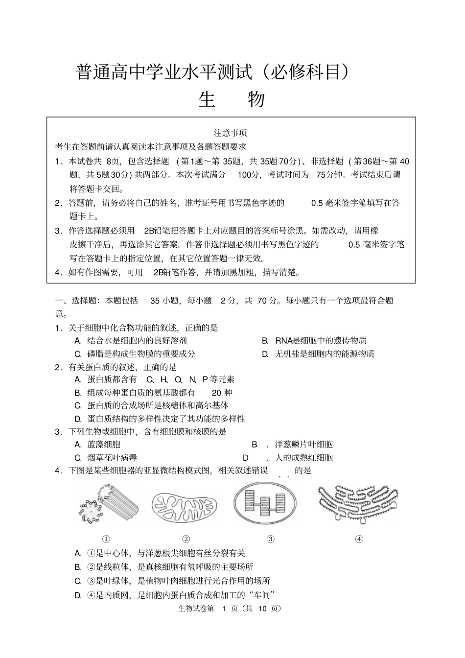 江苏南通2016届普通高中学业水平测试生物练习试卷必修讲解_第1页