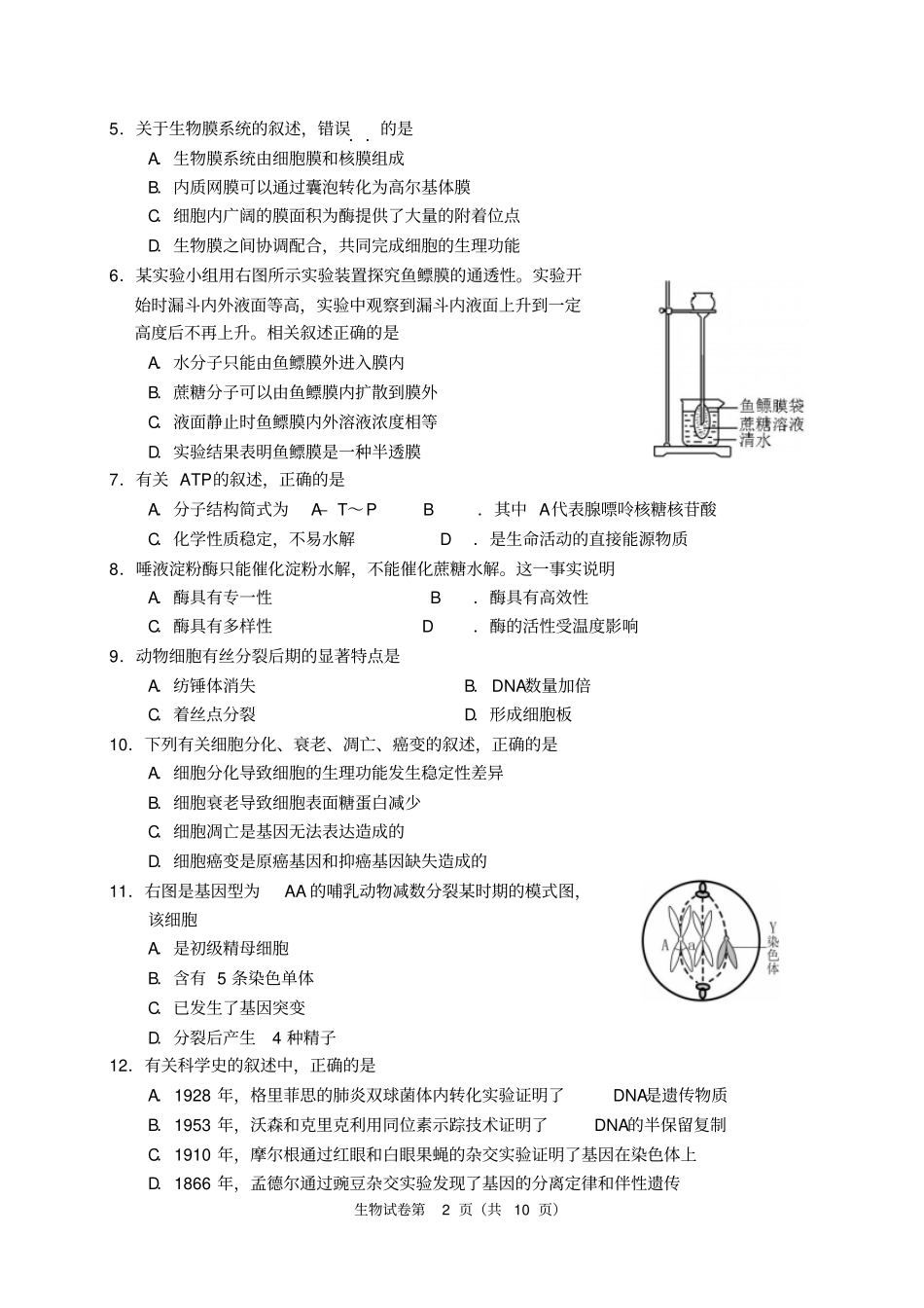 江苏南通2016届普通高中学业水平测试生物练习试卷必修讲解_第2页
