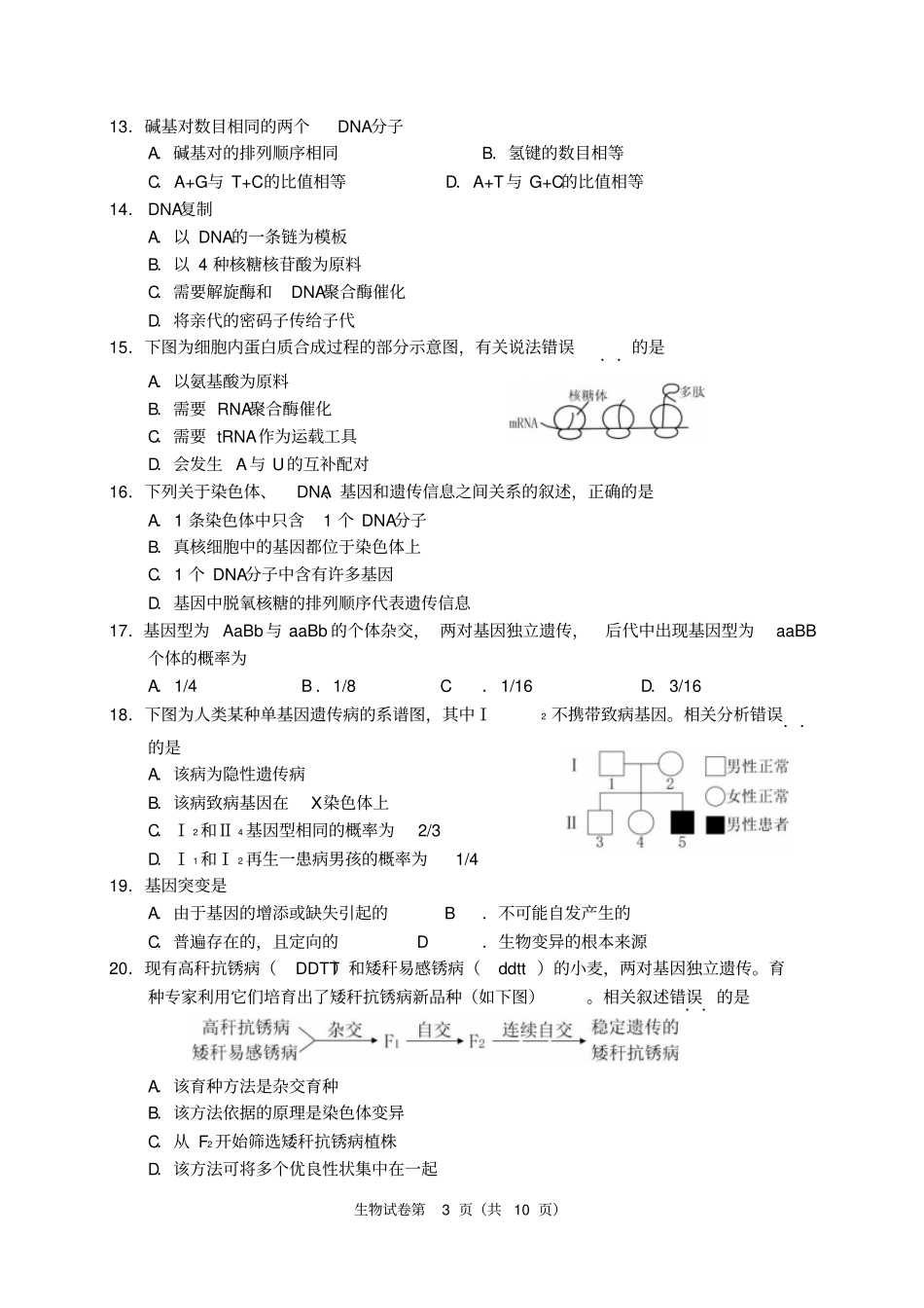 江苏南通2016届普通高中学业水平测试生物练习试卷必修讲解_第3页