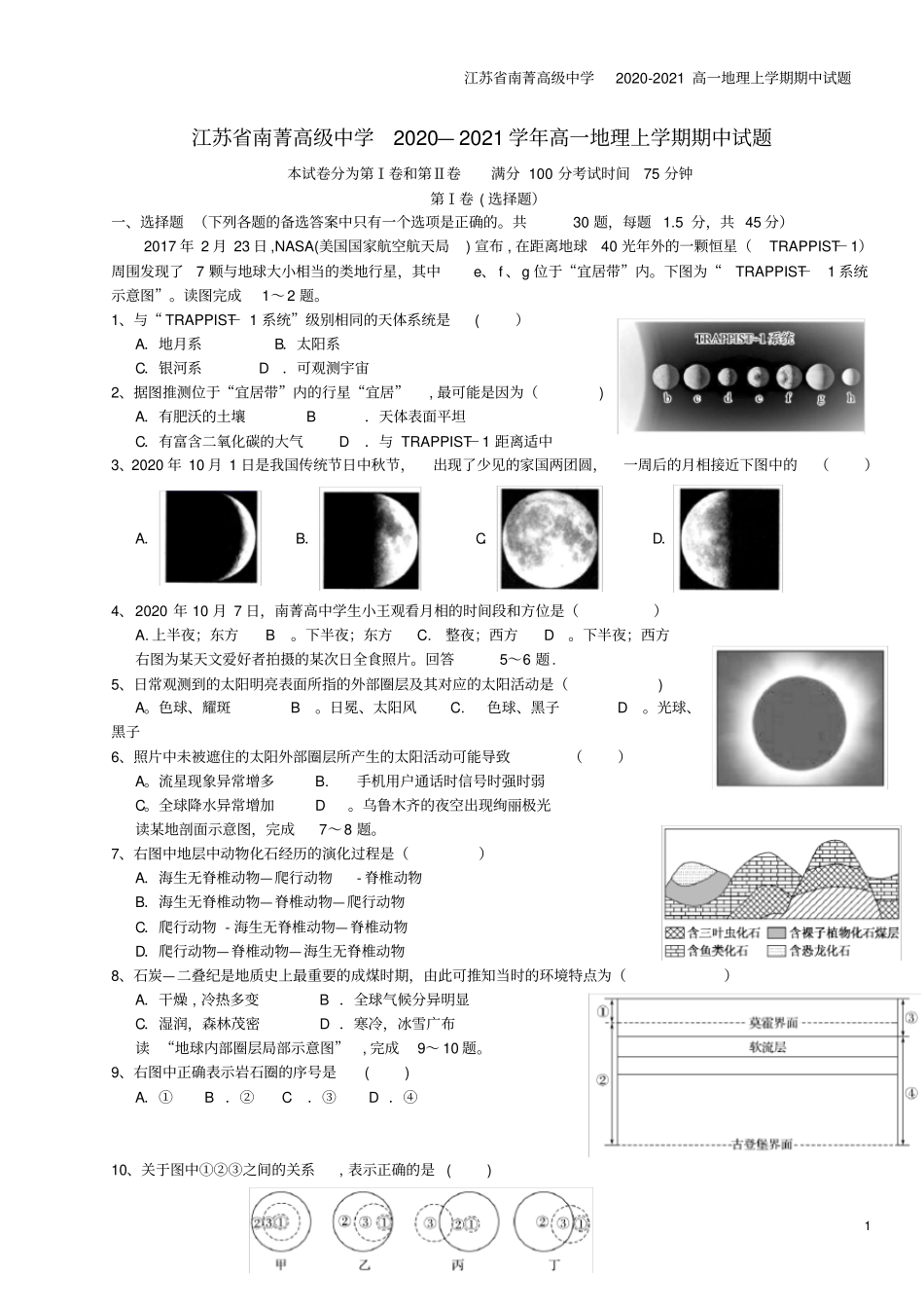 江苏南菁高级中学2020-2021高一地理上学期期中试题_第1页