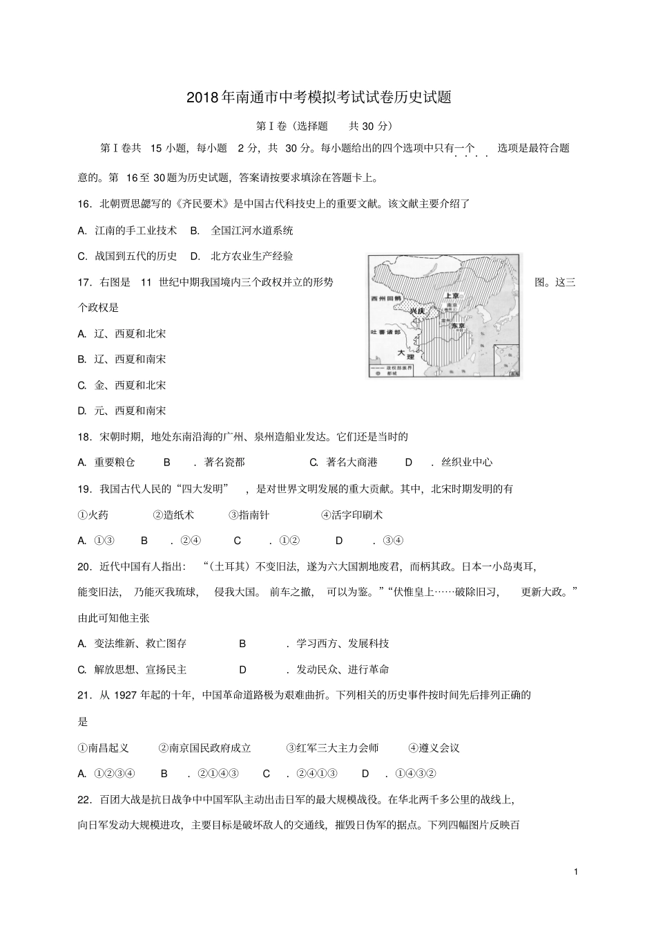 江苏南通2018届中考历史模拟考试试题三_第1页