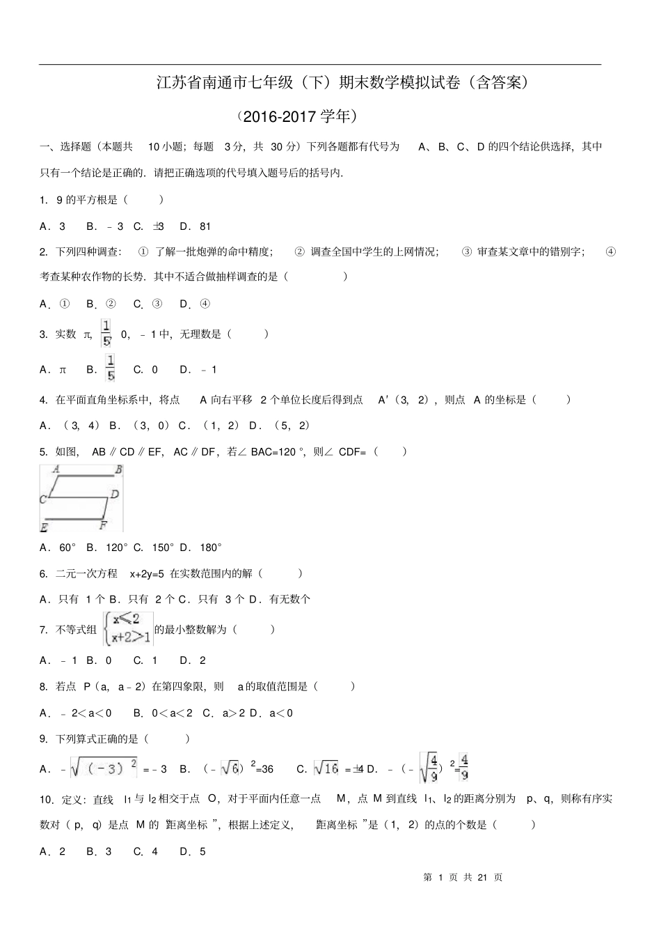 江苏南通七年级下期末数学模拟试卷含答案,推荐文档_第1页
