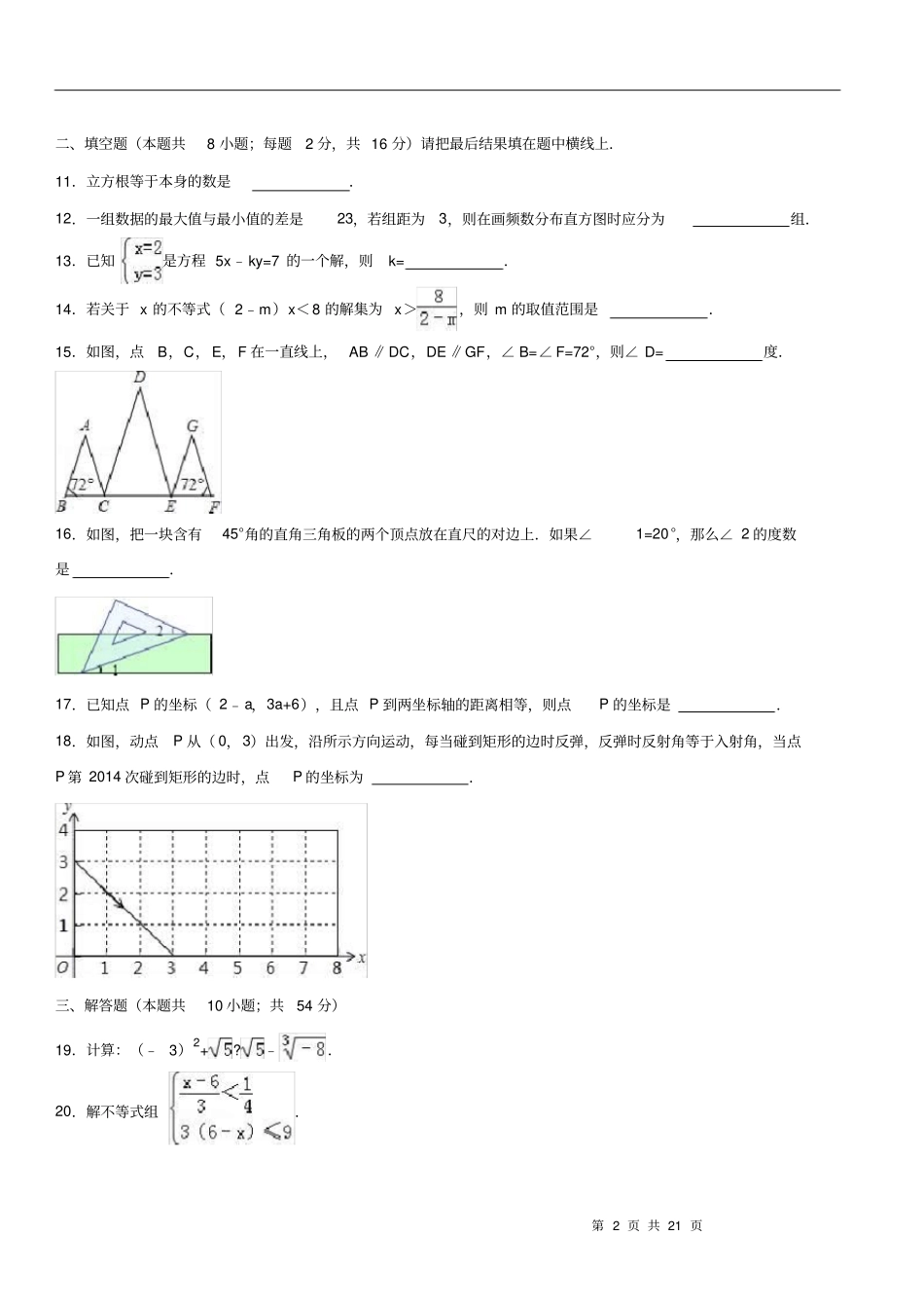 江苏南通七年级下期末数学模拟试卷含答案,推荐文档_第2页